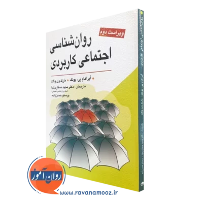 کتاب روانشناسی اجتماعی کاربردی آبراهام بونک ترجمه مجید صفاری نیا
