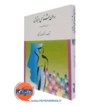 قیمت کتاب روانشناسی اجتماعی نظریه ها مفاهیم و کاربردها