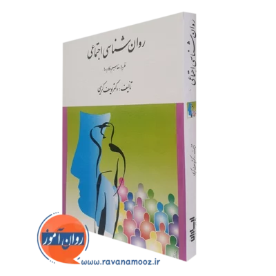 کتاب روان شناسی اجتماعی یوسف کریمی انتشارات ارسباران