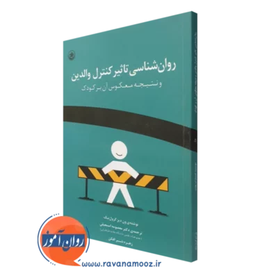 کتاب روانشناسی تاثیر کنترل والدین و نتایج معکوس آن وندی گرولینک ترجمه معصومه اسمعیلی