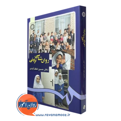 کتاب روانشناسی تربیتی حسین لطف آبادی انتشارات سمت