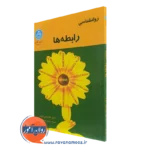 کتاب روانشناسی رابطه ها غلامعلی افروز انتشارات دانشگاه تهران