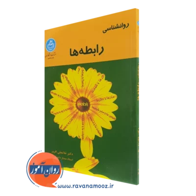 کتاب روانشناسی رابطه ها غلامعلی افروز انتشارات دانشگاه تهران