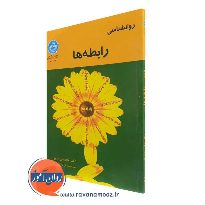 کتاب روانشناسی رابطه ها غلامعلی افروز انتشارات دانشگاه تهران