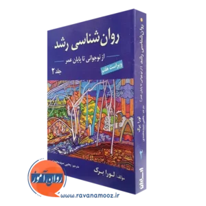 کتاب روانشناسی رشد لورا برک جلد دوم یحیی سید محمدی