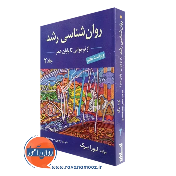 کتاب روانشناسی رشد لورا برک جلد دوم یحیی سید محمدی