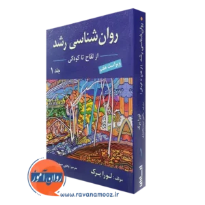 کتاب روانشناسی رشد لورا برک جلد اول یحیی سیدمحمدی نشر ارسباران