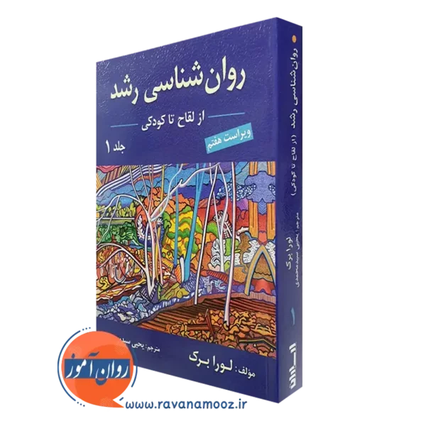 کتاب روانشناسی رشد لورا برک جلد اول یحیی سیدمحمدی نشر ارسباران