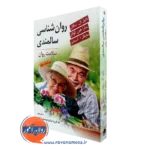 کتاب روانشناسی سالمندی دنیل ال سگال ترجمه بشردوست تجلی