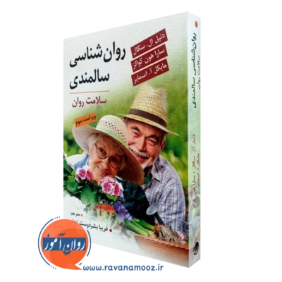 کتاب روانشناسی سالمندی دنیل ال سگال ترجمه بشردوست تجلی