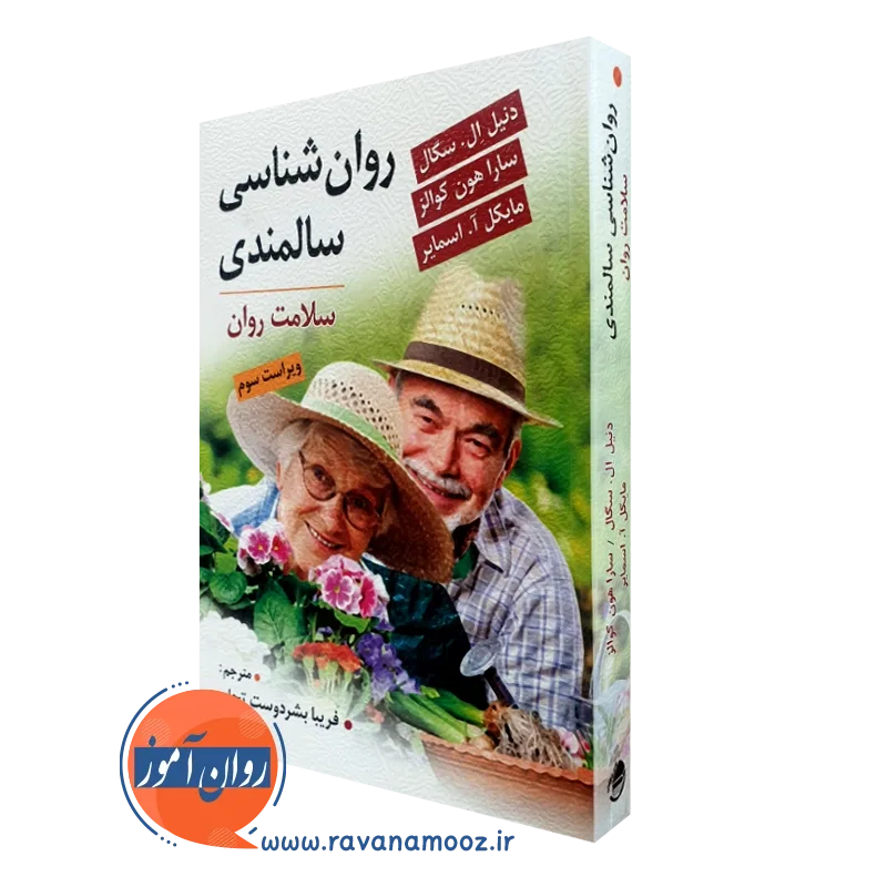 کتاب روانشناسی سالمندی دنیل ال سگال ترجمه بشردوست تجلی