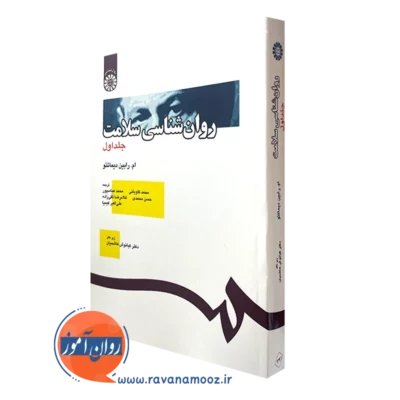 کتاب روانشناسی سلامت رابین دیماتئو با قیمت انتشارات سمت