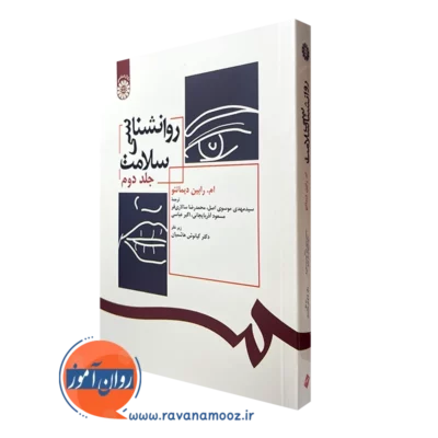 کتاب روانشناسی سلامت رابین دیماتئو ترجمه موسوی اصل