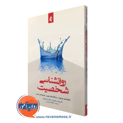 کتاب روانشناسی شخصیت کارولین مورف ترجمه عطااله محمدی