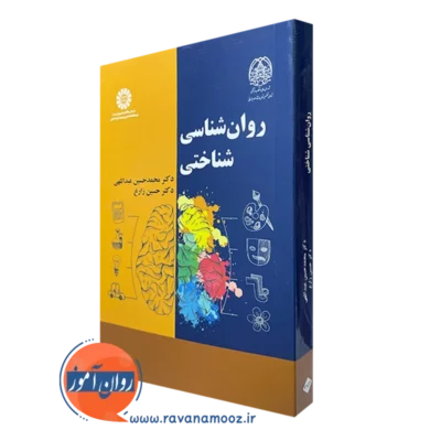 کتاب روانشناسی شناختی محمدحسین عبداللهی