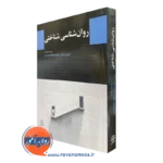 کتاب روانشناسی شناختی فریبرز درتاج انتشارات دوران