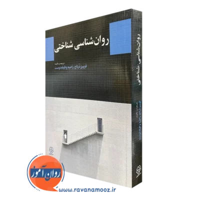 کتاب روانشناسی شناختی فریبرز درتاج انتشارات دوران