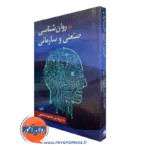 کتاب روانشناسی صنعتی و سازمانی دکتر محمود ساعتچی