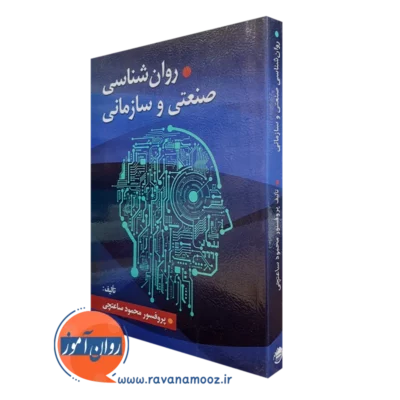 کتاب روانشناسی سازمانی محمود ساعتچی انتشارات ویرایش
