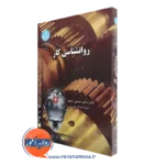 کتاب روانشناسی کار حسین خنیفر انتشارات دانشگاه تهران