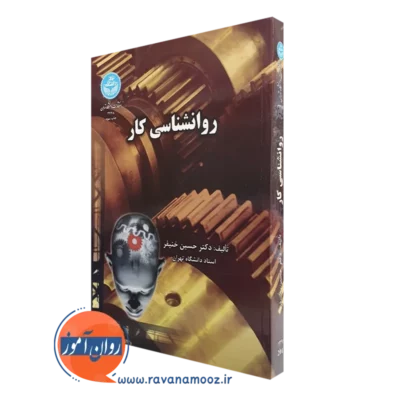 کتاب روانشناسی کار حسین خنیفر انتشارات دانشگاه تهران