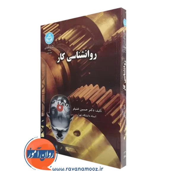 کتاب روانشناسی کار حسین خنیفر انتشارات دانشگاه تهران