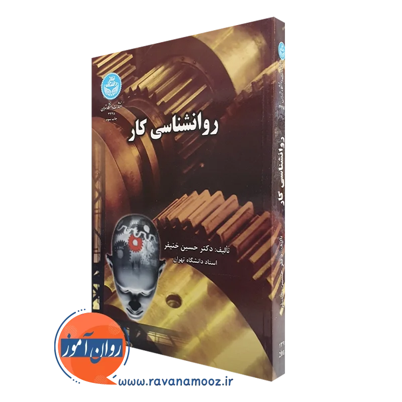 کتاب روانشناسی کار حسین خنیفر انتشارات دانشگاه تهران
