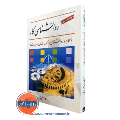 کتاب روانشناسی کار محمود ساعتچی انتشارات ویرایش