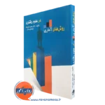 کتاب روش های آماری در علوم رفتاری رمضان حسن زاده