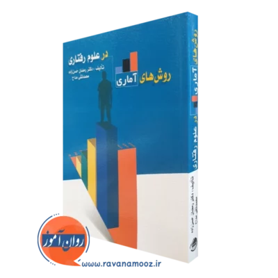 کتاب روش های آماری در علوم رفتاری رمضان حسن زاده