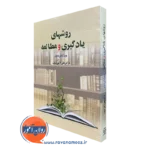 کتاب روش های یادگیری و مطالعه علی اکبر سیف نشر دوران