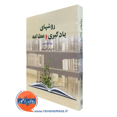 کتاب روش های یادگیری و مطالعه علی اکبر سیف نشر دوران