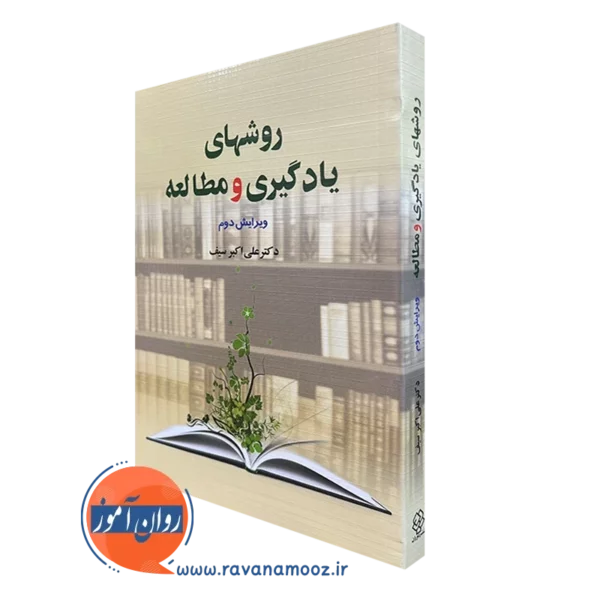 کتاب روش های یادگیری و مطالعه علی اکبر سیف انتشارات دوران