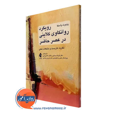 کتاب رویکرد روانکاوی کلاینی در عصر حاضر روبرت واسکا