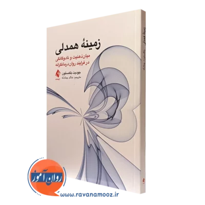 کتاب زمینه همدلی جودیت بلکستون ترجمه خالد جنادله