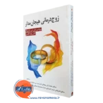 کتاب زوج درمانی هیجان مدار لزلی گرینبرگ ترجمه محمدآرش رمضانی