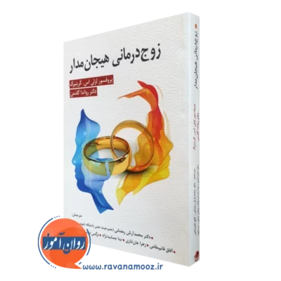 کتاب زوج درمانی هیجان مدار لزلی گرینبرگ ترجمه محمدآرش رمضانی