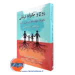 کتاب زوج و خانواده درمانی برند فلامز