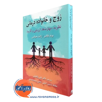 کتاب زوج و خانواده درمانی برند فلامز