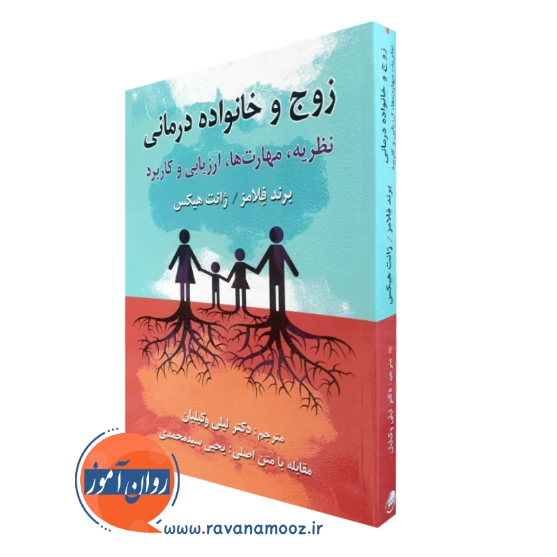 کتاب زوج و خانواده درمانی برند فلامز ترجمه لیلی وکیلیان