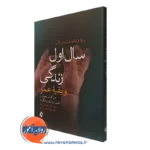 کتاب سال اول زندگی و بقیه عمر رولا فرانک نشر ارجمند