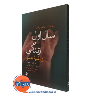 کتاب سال اول زندگی و بقیه عمر رولا فرانک نشر ارجمند
