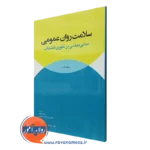 کتاب سلامت روان عمومی مدلی مبتنی بر تئوری انتخاب ویلیام گلسر
