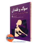 کتاب سوگ و فقدان کاترین والش ترجمه ابویی - انتشارات ارجمند