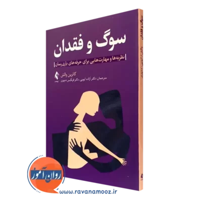 کتاب سوگ و فقدان کاترین والش ترجمه ابویی - انتشارات ارجمند