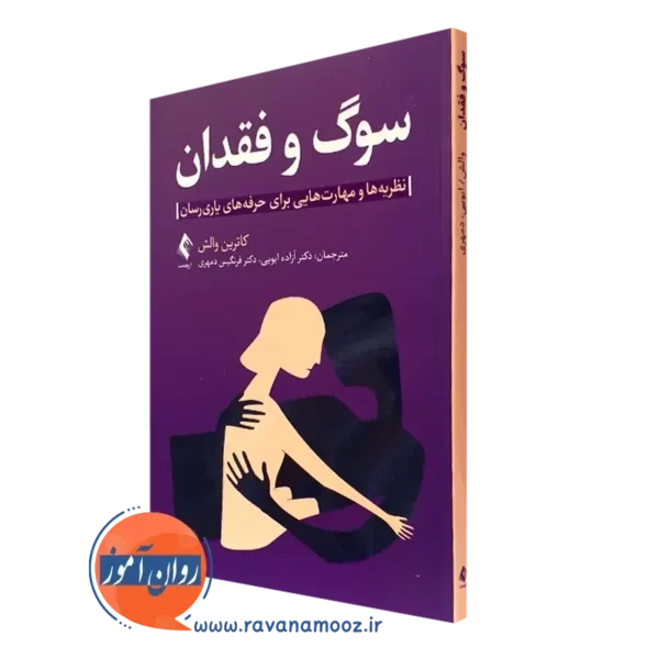 کتاب سوگ و فقدان کاترین والش ترجمه ابویی - انتشارات ارجمند
