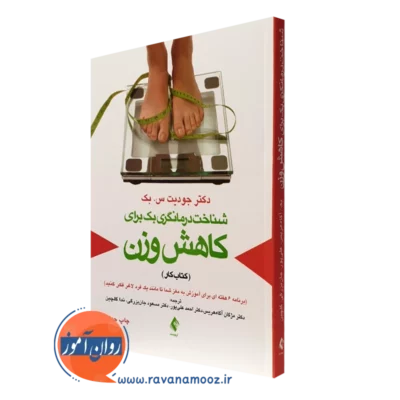 کتاب شناخت درمانگری بک برای کاهش وزن کتاب کار برنامه شش هفته ای برای آموزش به مغز شما تا مانند یک فرد لاغر فکر کنید جودیت س. بک نشر ارجمند