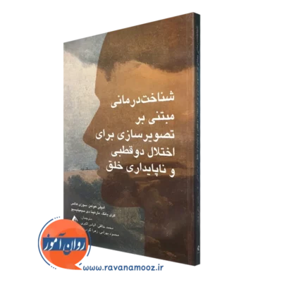کتاب شناخت‌درمانی مبتنی بر تصویرسازی برای اختلال دوقطبی و ناپایداری خلق امیلی هولمز نشر ارجمند