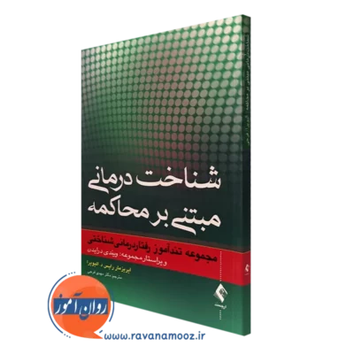 کتاب شناخت درمانی مبتنی بر محاکمه ایریزمار رایس د الیویرا