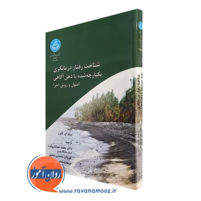 کتاب شناخت رفتار درمانگری یکپارچه شده با ذهن آگاهی برنو ای کایون